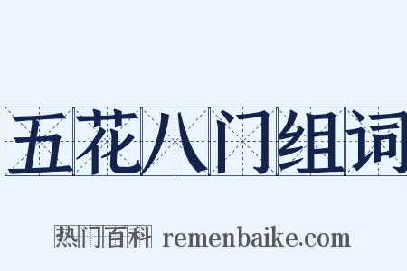 五花八门组词是什么意思的图片